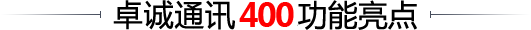 卓诚通讯特色功能亮点